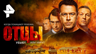 Сериал Отцы