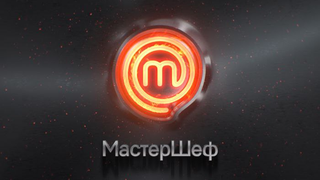 Сериал МастерШеф Украина