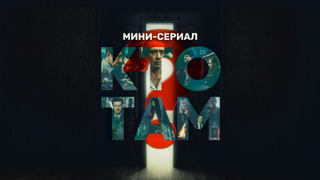 Сериал Кто там?