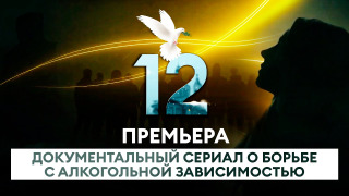 Сериал 12 Двенадцать