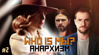 Сериал WHO IS МЫ?