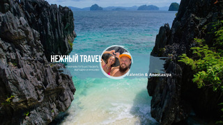 Сериал Нежный Travel
