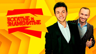 Сериал Богатые и знаменитые