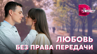 Show Любовь без права передачи