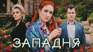 Сериал Западня