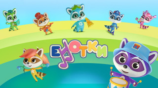 Cartoon Енотки