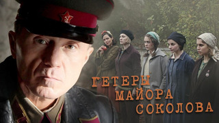 Сериал Гетеры майора Соколова