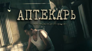 Show Аптекарь