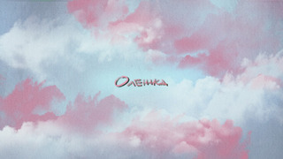 Сериал олежка