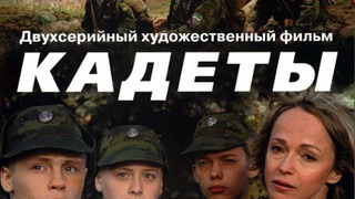 Сериал Кадеты