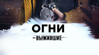 Сериал Выжившие: Огни