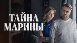 Show Тайна Марины