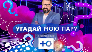 Сериал Угадай мою пару