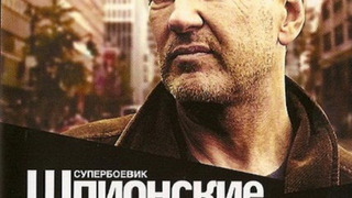 Сериал Шпионские игры