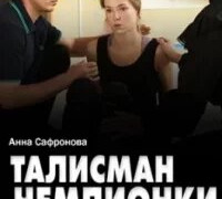 Сериал Талисман чемпионки