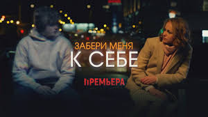 Сериал Забери меня к себе
