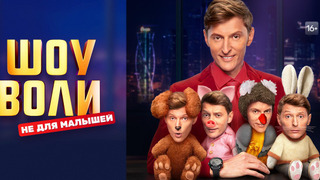 Шоу Воли