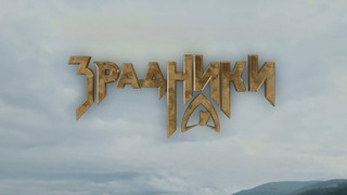 Сериал Зрадники