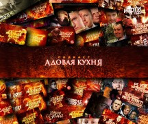 Сериал Адовая Кухня