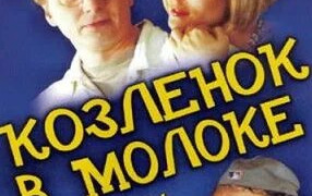 Сериал Козлёнок в молоке