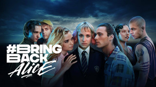 Сериал #ВернитеАлису