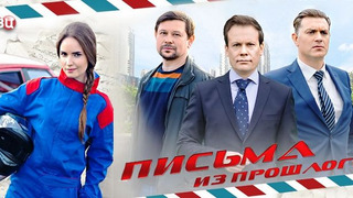 Сериал Письма из прошлого