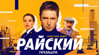 Сериал Райский