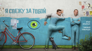 Show Я слежу за тобой