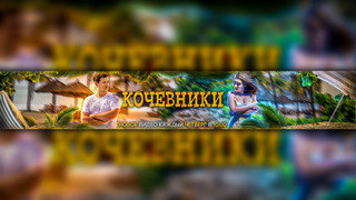 Show Кочевники — Саша и Рита