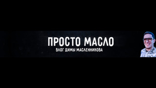 Show Просто Масло