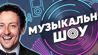 Сериал Музыкальное шоу