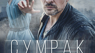 Сериал Сумрак