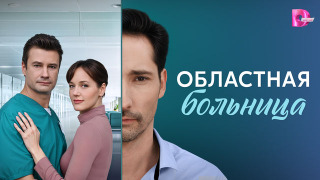 Сериал Областная больница