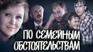 Сериал По семейным обстоятельствам