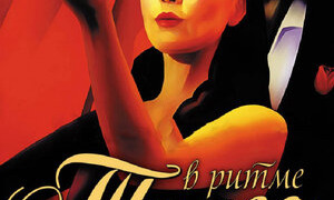 Сериал В ритме танго