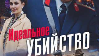Сериал Идеальное убийство