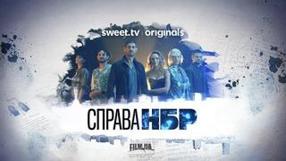 Сериал Дело НБР