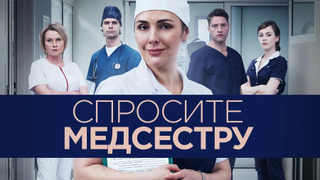 Сериал Спросите медсестру