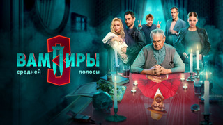 Сериал Вампиры средней полосы