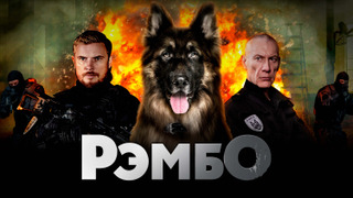 Сериал РэмбО