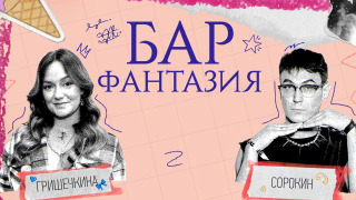 Сериал Бар Фантазия