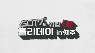 GOT7's Working Eat Holiday in Jeju season 1