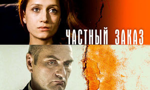 Сериал Частный заказ