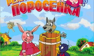 Show Приключения реактивного поросенка