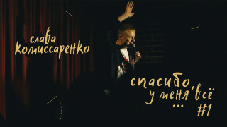 Сериал Спасибо, у меня всё!