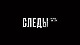 Сериал Следы