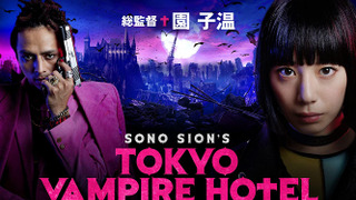 Токийский отель вампиров сезон 1