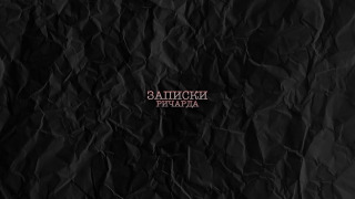 Сериал Записки Ричарда