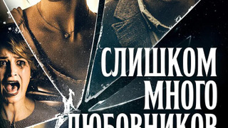 Сериал Слишком много любовников