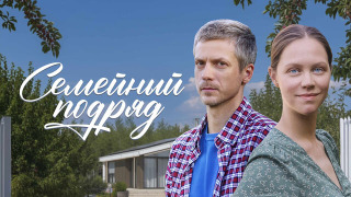 Сериал Семейный подряд